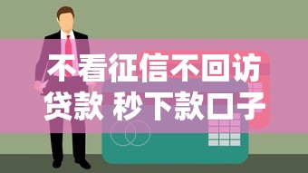 不看征信不回访贷款 秒下款口子真实体验分享