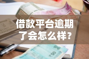 借款平台逾期了会怎么样？过来人用血泪史告诉你真实后果