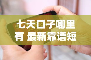 七天口子哪里有 最新靠谱短期借款平台推荐