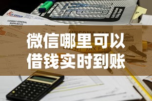 微信哪里可以借钱实时到账 这3个隐藏入口秒到账不查征信