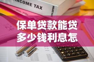 保单贷款能贷多少钱利息怎么算？2025最新保单贷额度利率全解析