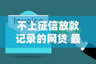 不上征信放款记录的网贷 最新5分钟到账的隐藏口子实测