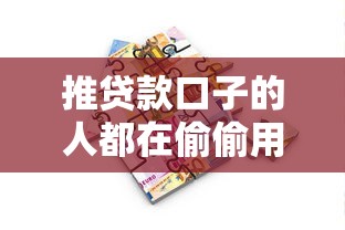 推贷款口子的人都在偷偷用的5个秒下款平台