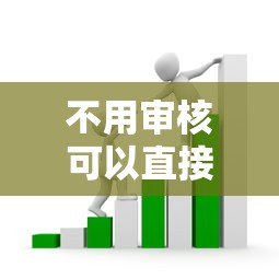 不用审核可以直接通过的贷款平台推荐，秒到账无套路真靠谱