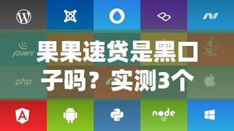 果果速贷是黑口子吗？实测3个月揭秘真实放款内幕