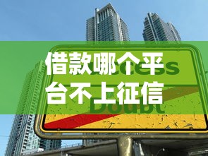 借款哪个平台不上征信？2025年实测靠谱口子大公开