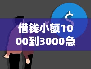 借钱小额1000到3000急用钱？这几个靠谱口子秒到账！