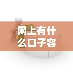 网上有什么口子容易下款 实测5个秒批网贷良心推荐