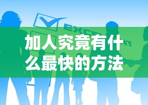 加人究竟有什么最快的方法 3招让你秒过网贷审核