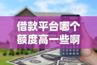 借款平台哪个额度高一些啊？实测5家高额度网贷口子推荐