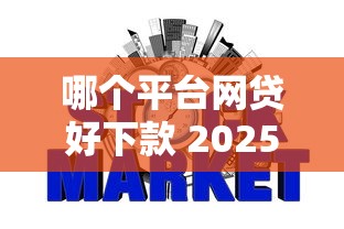 哪个平台网贷好下款 2025年实测5个秒批不查征信的口子