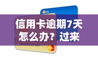 信用卡逾期7天怎么办？过来人教你三招轻松补救