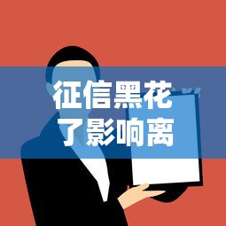 征信黑花了影响离婚吗？律师和过来人告诉你真实情况