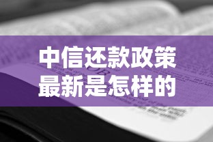 中信还款政策最新是怎样的？2025年最新还款攻略解析
