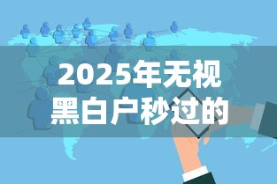 2025年无视黑白户秒过的网贷 最新5家良心口子实测分享