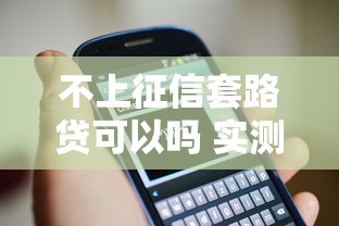 不上征信套路贷可以吗 实测5家无视黑白户贷款平台内幕