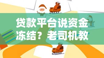 贷款平台说资金冻结？老司机教你三招快速解冻秘籍！