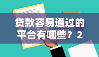 贷款容易通过的平台有哪些？2025年最新5家秒下款口子实测