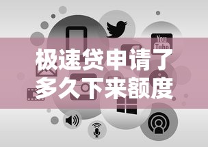 极速贷申请了多久下来额度 实测3分钟到账内幕大揭秘