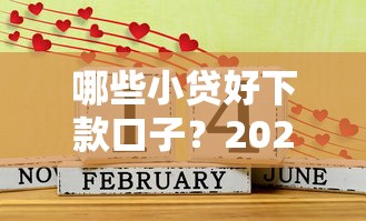 哪些小贷好下款口子？2025年最新实测5个秒过平台