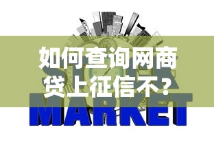 如何查询网商贷上征信不？3分钟教你查清信用记录