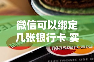微信可以绑定几张银行卡 实测10家银行绑定上限全攻略