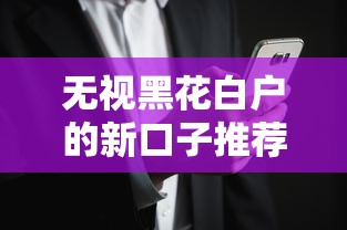 无视黑花白户的新口子推荐 2025年最新秒批贷款平台实测