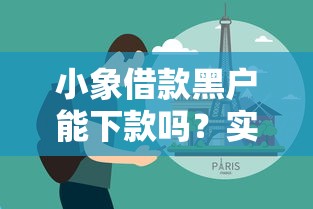 小象借款黑户能下款吗？实测黑户秒过经验分享