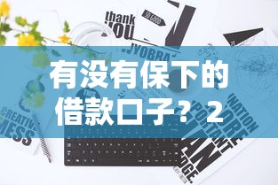 有没有保下的借款口子？2025年实测这三个绝对稳如老狗