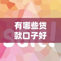 有哪些贷款口子好通过 这5个平台下款快门槛低
