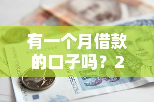 有一个月借款的口子吗？2025最新短期贷款平台实测分享
