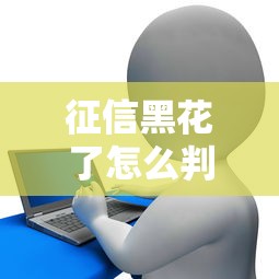 征信黑花了怎么判断？3招教你快速自查信用状态
