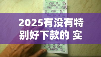 2025有没有特别好下款的 实测5个秒过口子亲测有效