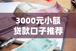 3000元小额贷款口子推荐：2025年最新低息秒到账平台实测
