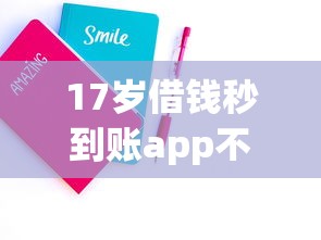 17岁借钱秒到账app不需要审核 学生党亲测三分钟到账的神器
