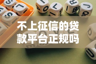 不上征信的贷款平台正规吗？2025年实测5家靠谱口子推荐