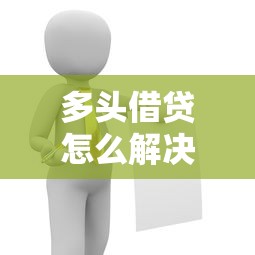 多头借贷怎么解决？5个靠谱方法帮你上岸不踩雷
