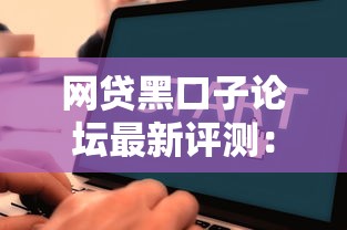 网贷黑口子论坛最新评测：2025年这些隐藏渠道实测下款快