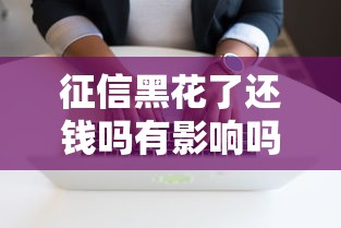 征信黑花了还钱吗有影响吗？过来人告诉你真实情况
