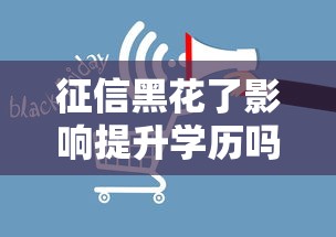 征信黑花了影响提升学历吗？真实经历告诉你如何解决