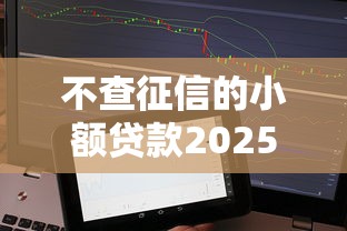 不查征信的小额贷款2025秒下款平台真实测评