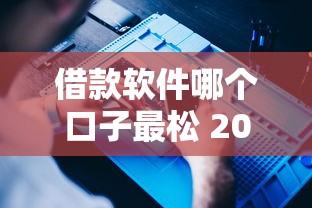 借款软件哪个口子最松 2025最新实测这三个平台秒下款