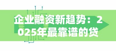 企业融资新趋势：2025年最靠谱的贷款平台大揭秘