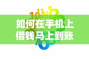 如何在手机上借钱马上到账？5分钟极速放款攻略实测