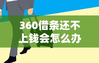 360借条还不上钱会怎么办？老哥亲测协商延期攻略