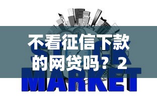 黑户可以在哪个app申请到钱 实测5个秒下款的口子分享