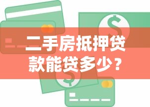 负债高了怎么贷款 这三个隐藏口子秒下款还不上征信