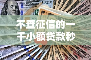 网贷逾期不上征信的秘密渠道 2025年实测这三家稳如老狗