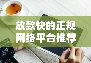 有没有可以秒下的贷款平台？2025年实测5个急速放款口子