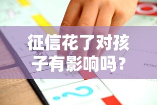 征信花了对孩子有影响吗？这3个隐藏风险家长必须知道